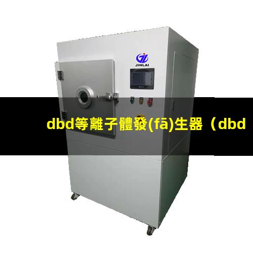 dbd等離子體發(fā)生器